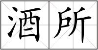 酒所