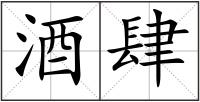 酒肆