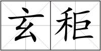 玄秬