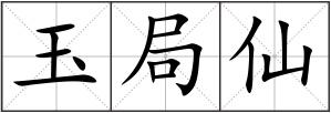 玉局仙