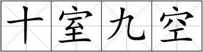 十室九空