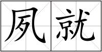 夙就