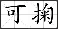 可掬