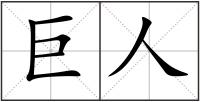 巨人