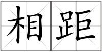 相距