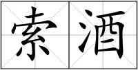 索酒