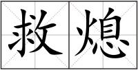 救熄