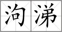 泃涕