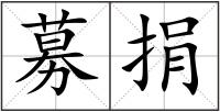 募捐