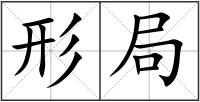 形局
