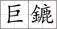 巨鏕