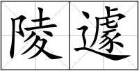 陵遽