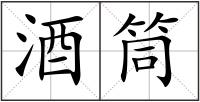 酒筒