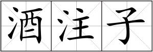 酒注子