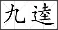 九逵