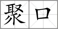 聚口