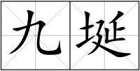 九埏