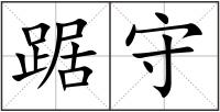 踞守