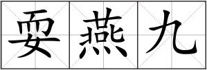 耍燕九