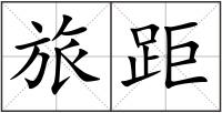 旅距