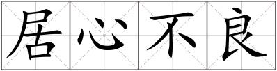 居心不良
