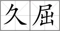 久屈