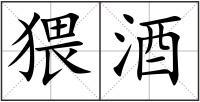 猥酒