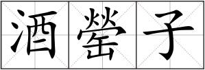 酒罃子