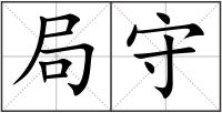 局守