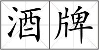 酒牌