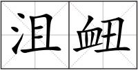 沮衄