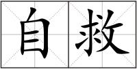 自救
