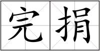 完捐