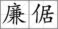 廉倨