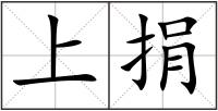 上捐