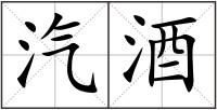 汽酒