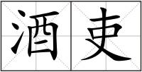 酒吏