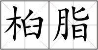 桕脂