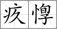 疚惸
