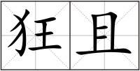 狂且