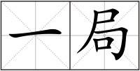 一局