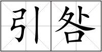 引咎