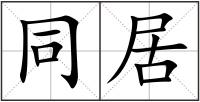 同居