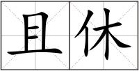 且休