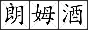 朗姆酒