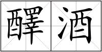 醳酒