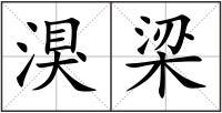 湨梁