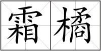 霜橘