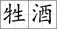 牲酒