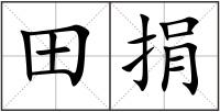 田捐